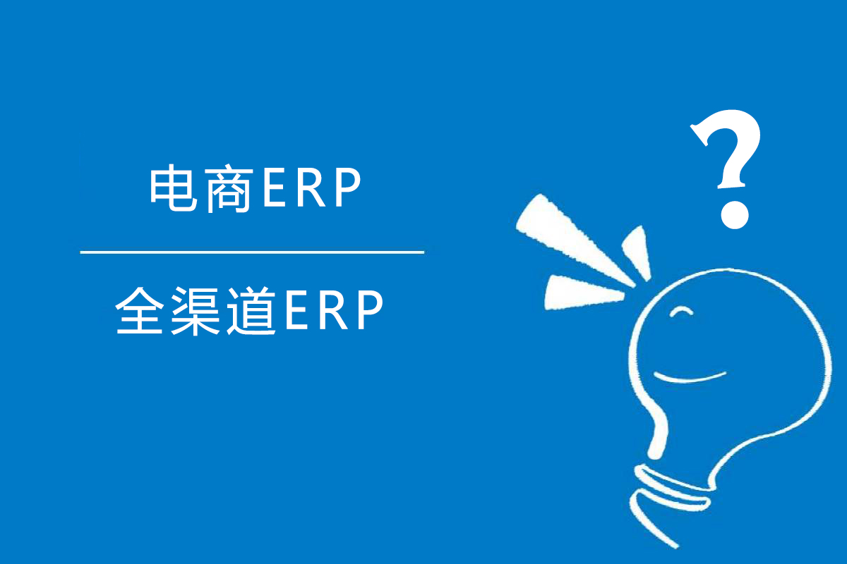 零售全渠道ERP和电商ERP有什么区别？